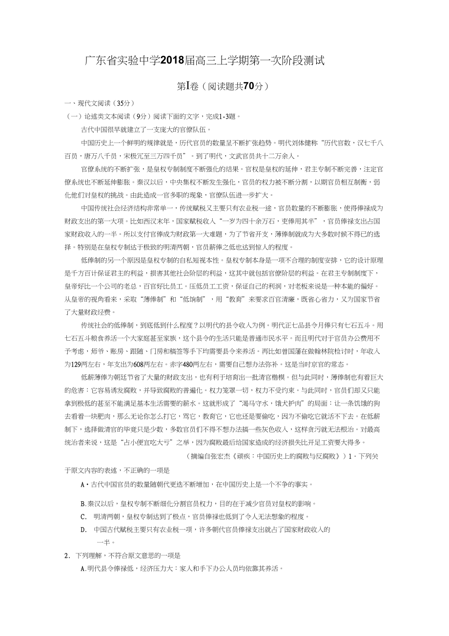 (11、28)广东省实验中学2018届高三上学期第一次阶段测试(语文)_第1页