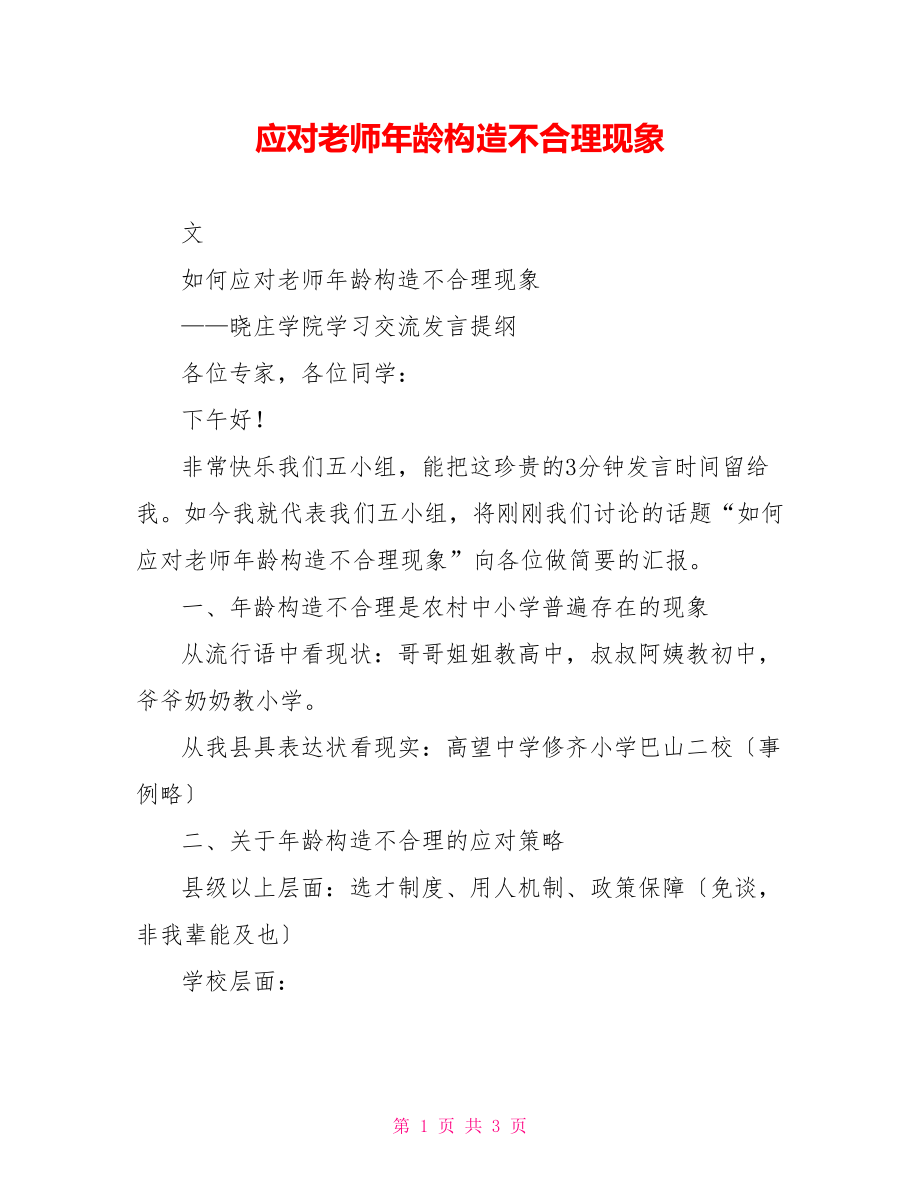 应对教师年龄结构不合理现象_第1页