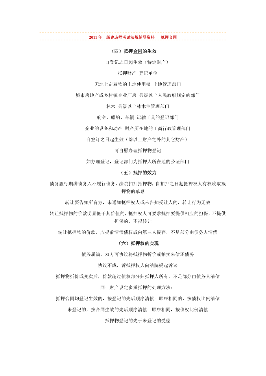 2011年一級(jí)建造師考試《法規(guī)》輔導(dǎo)資料 抵押合同_第1頁(yè)