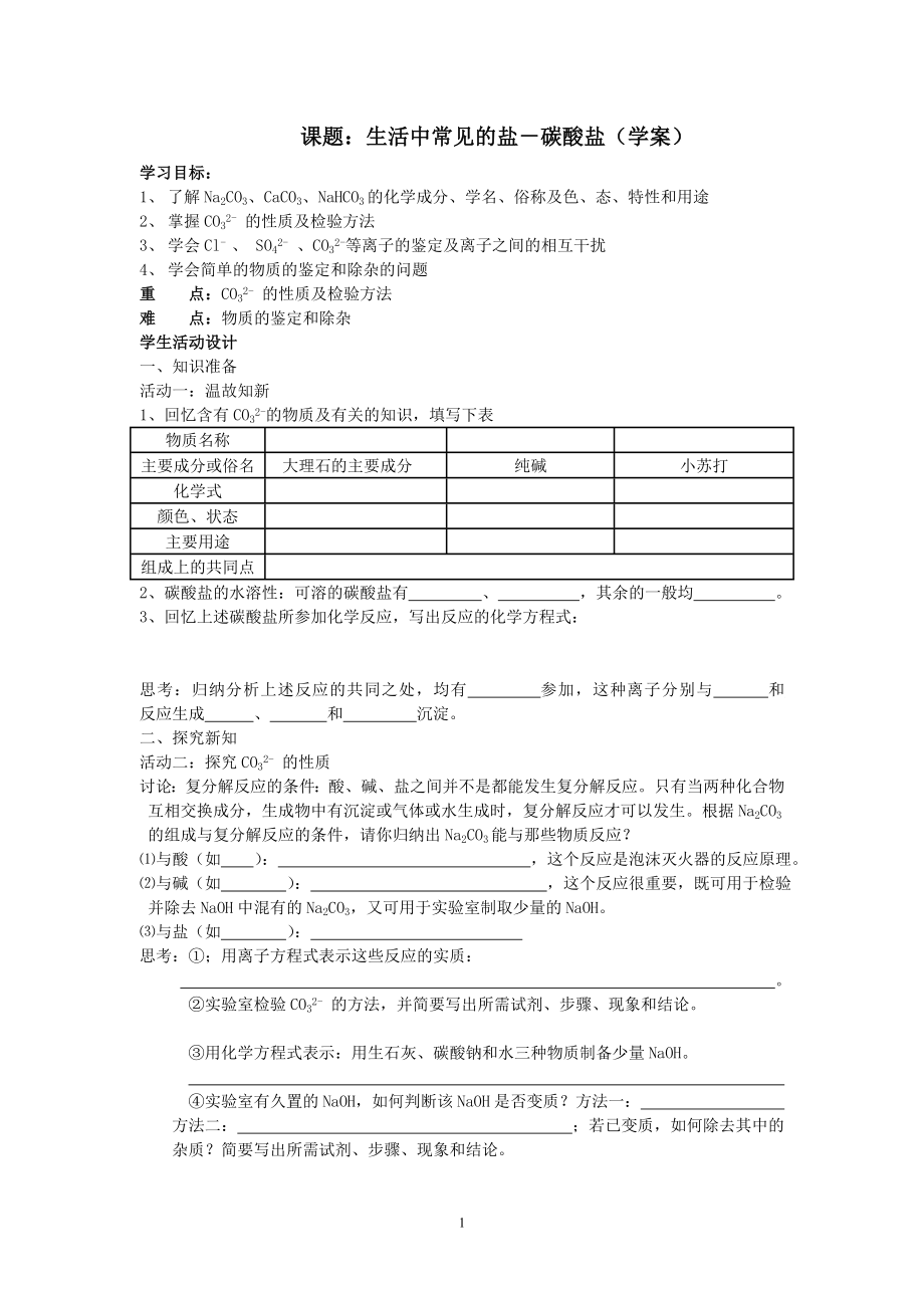 课题：碳酸盐（学案）_第1页