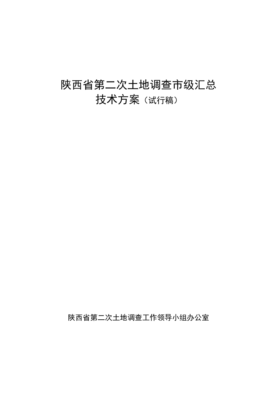 陕西省第二次农村土地调查市级汇总技术方案_第1页