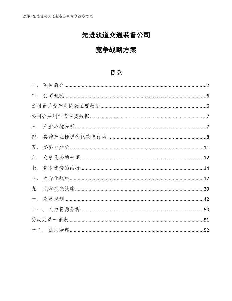 先进轨道交通装备公司竞争战略方案【范文】_第1页