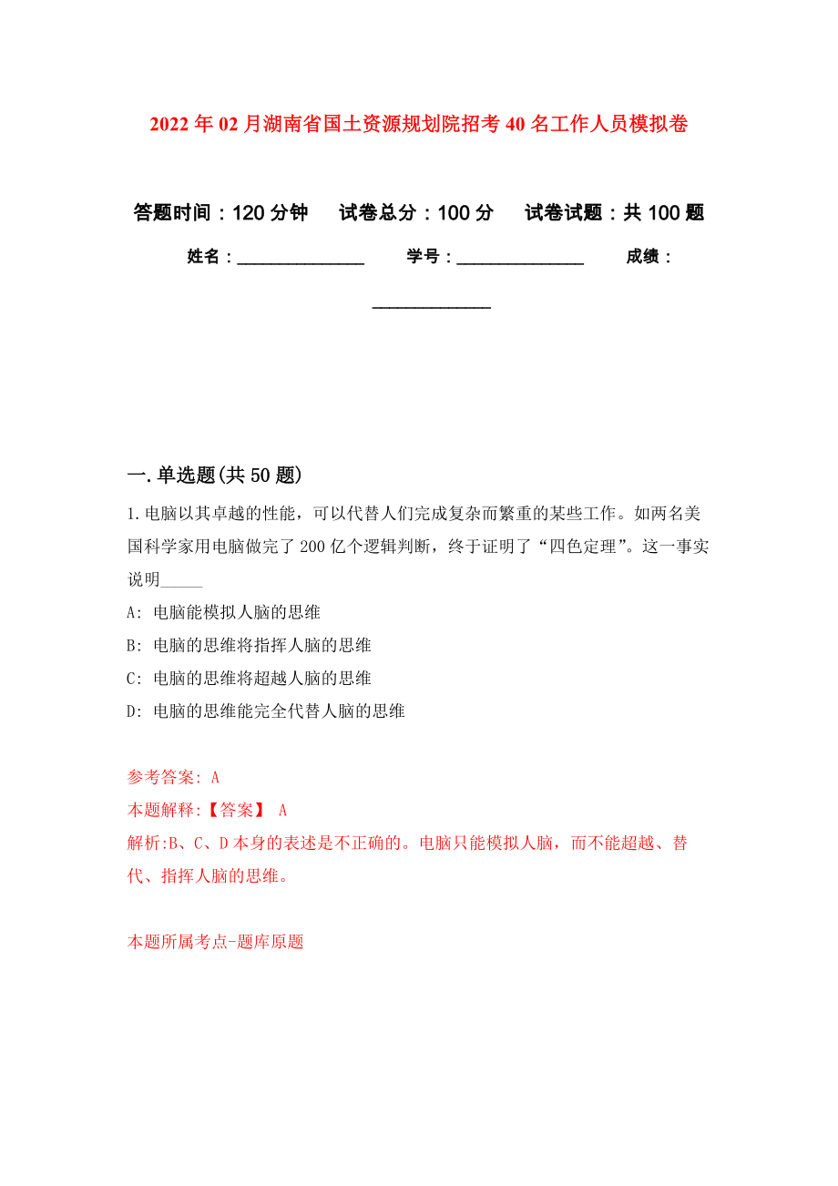2022年02月湖南省国土资源规划院招考40名工作人员模拟强化试卷_第1页