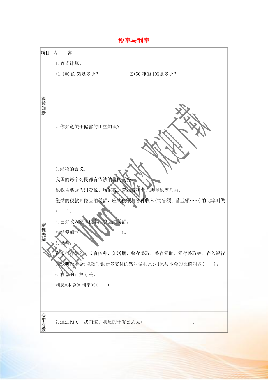 2020六年級數(shù)學(xué)下冊 2 百分?jǐn)?shù)（二）2 稅率與利率練習(xí) 新人教版_第1頁