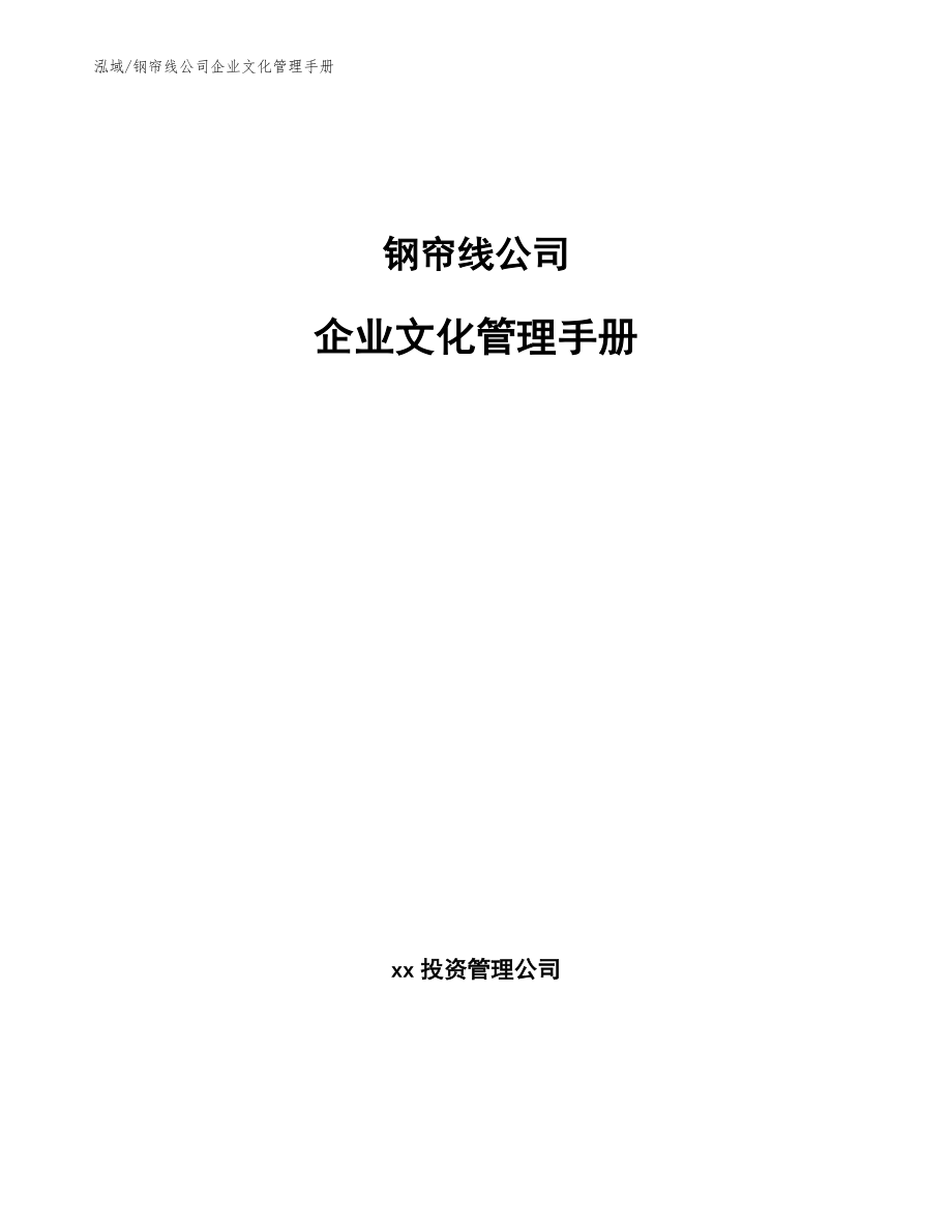 钢帘线公司企业文化管理手册_参考_第1页