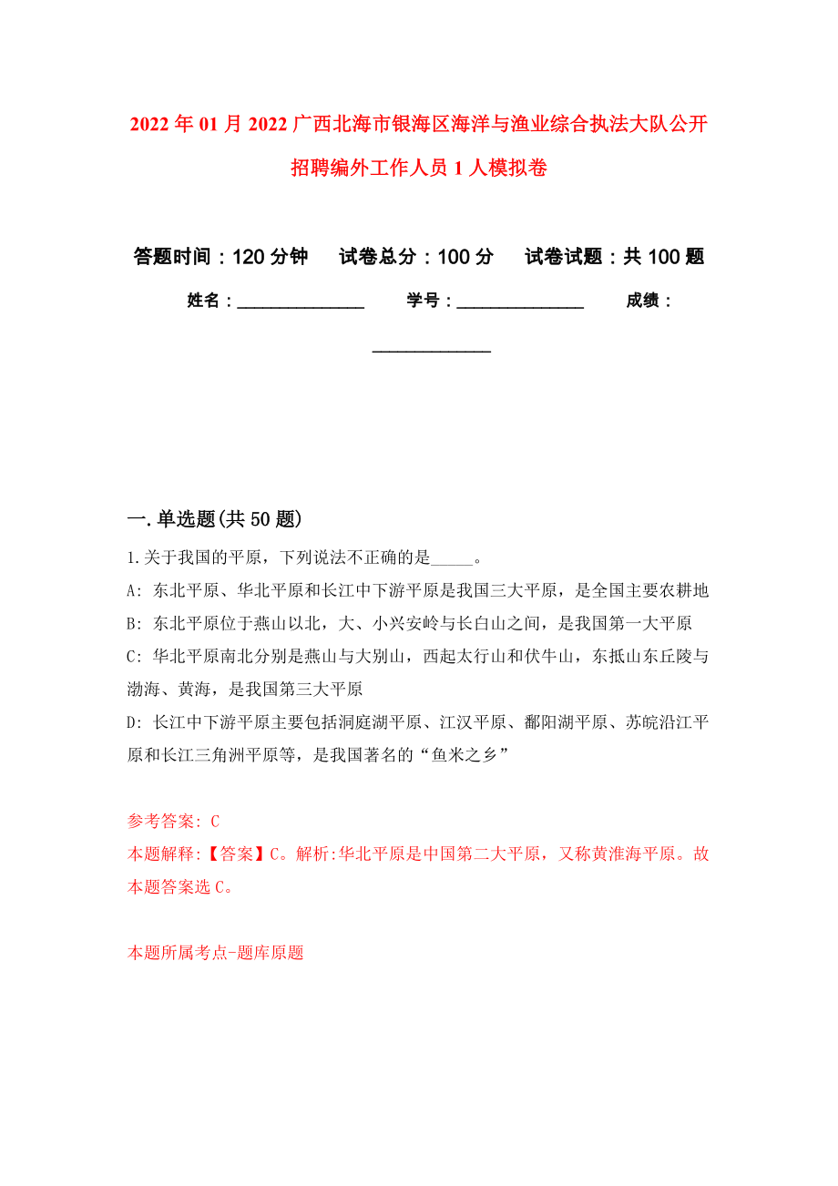 2022年01月2022广西北海市银海区海洋与渔业综合执法大队公开招聘编外工作人员1人模拟卷（第4次）_第1页