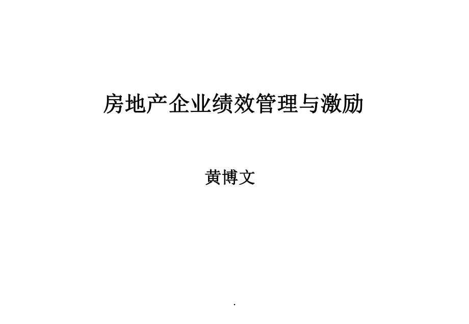 房地产企业绩效管理与激励培训_第1页