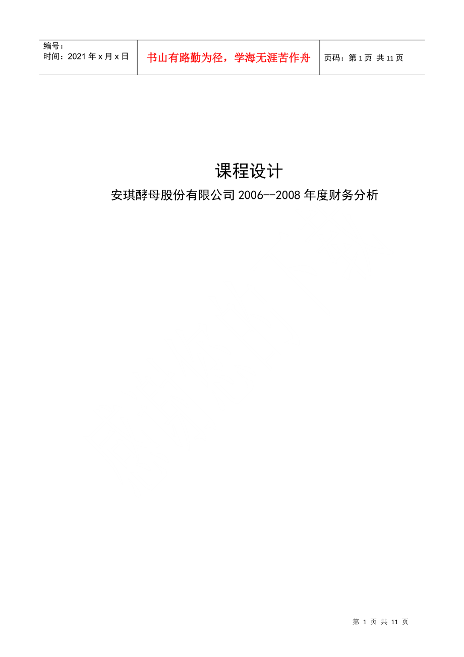 燕山大學(xué)課程設(shè)計(jì)財(cái)務(wù)分析 安琪酵母_第1頁