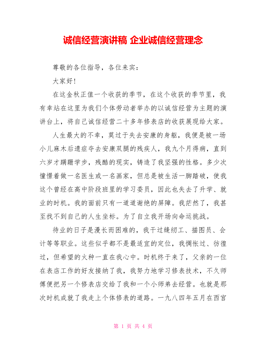 诚信经营演讲稿企业诚信经营理念_第1页