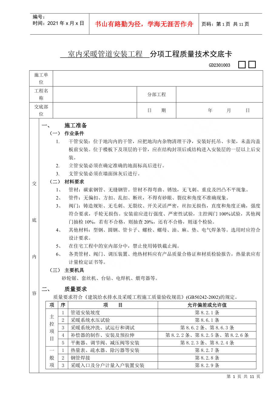 03室內(nèi)采暖管道安裝工程 (分項工程質(zhì)量技術(shù)交底卡)_第1頁