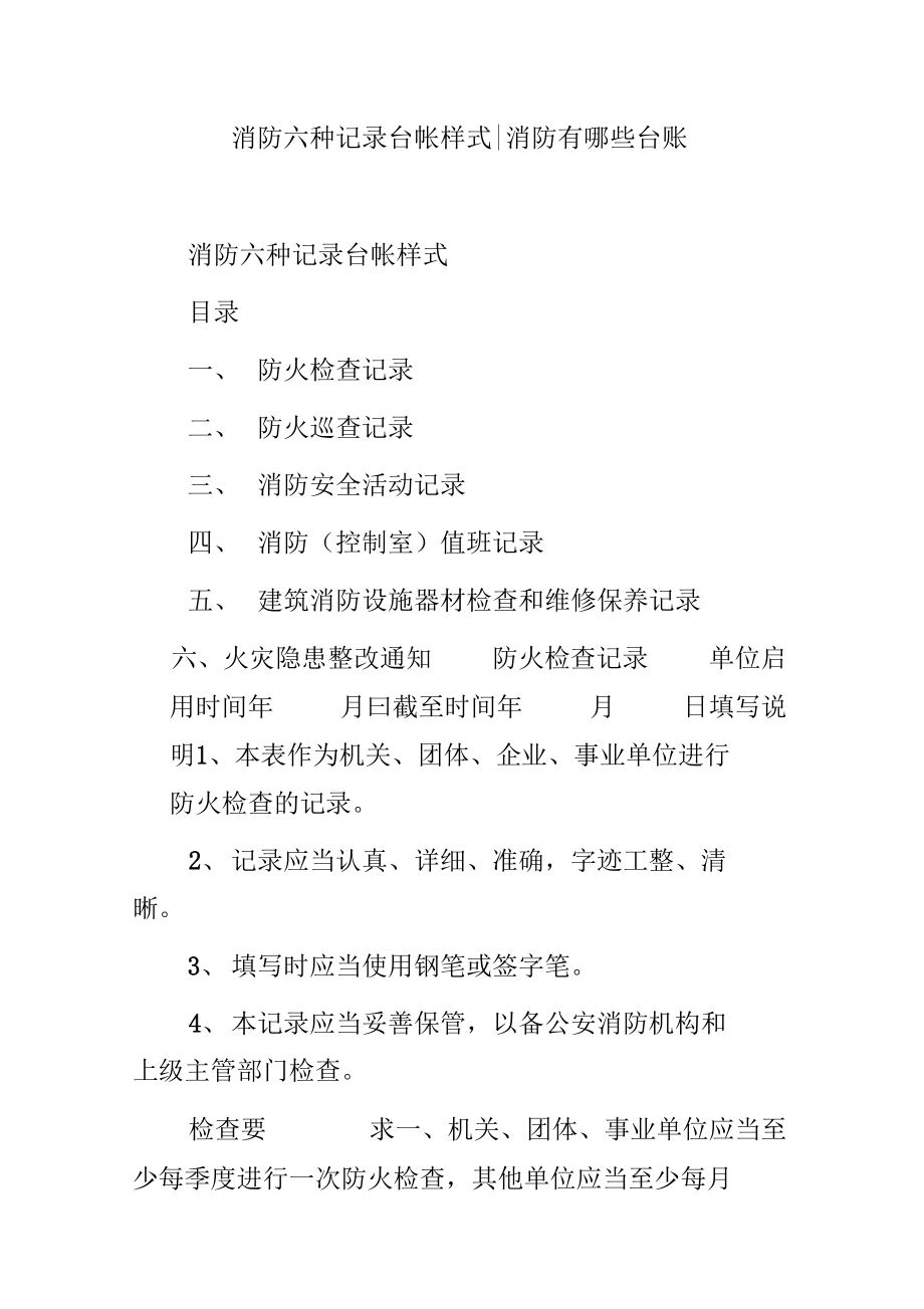 消防六种记录台帐样式消防有哪些台账_第1页