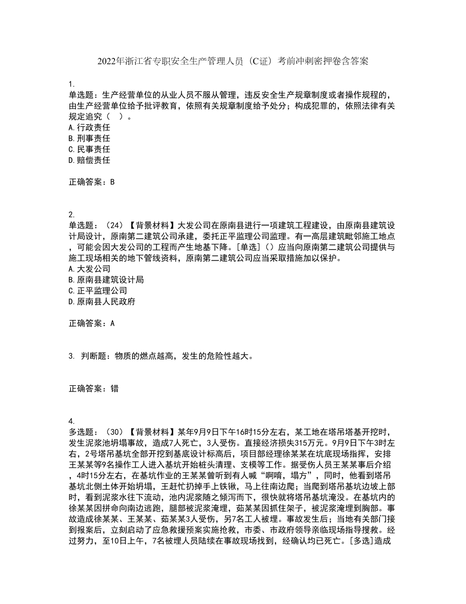 2022年浙江省专职安全生产管理人员（C证）考前冲刺密押卷含答案88_第1页