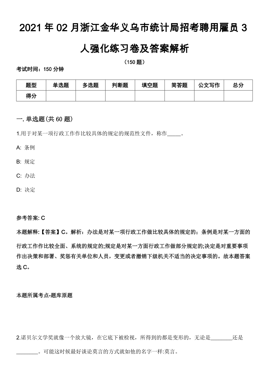 2021年02月浙江金华义乌市统计局招考聘用雇员3人强化练习卷及答案解析_第1页