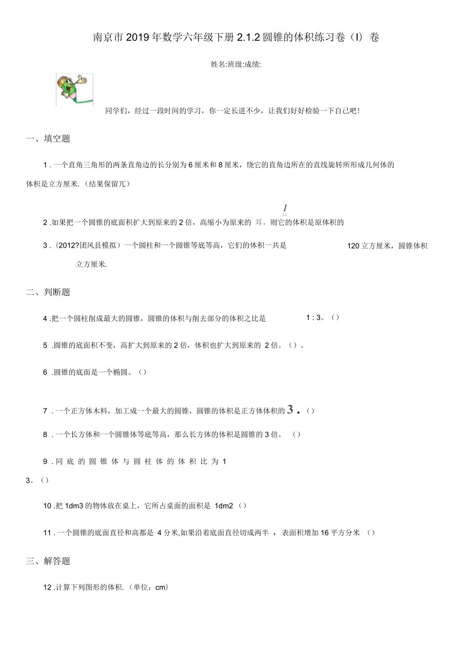 南京市数学六年级下册2.1.2圆锥的体积练习卷(I)卷_第1页