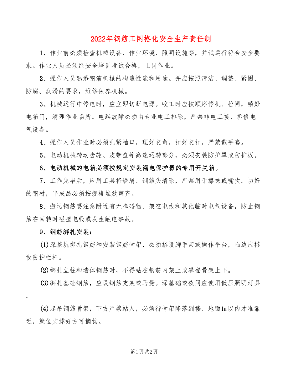 2022年钢筋工网格化安全生产责任制_第1页