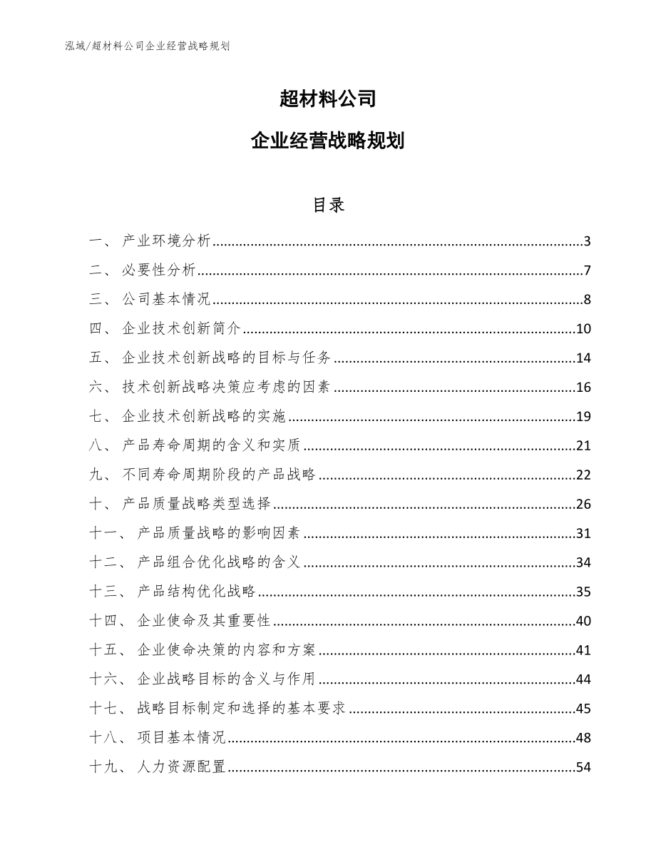 超材料公司企业经营战略规划_第1页