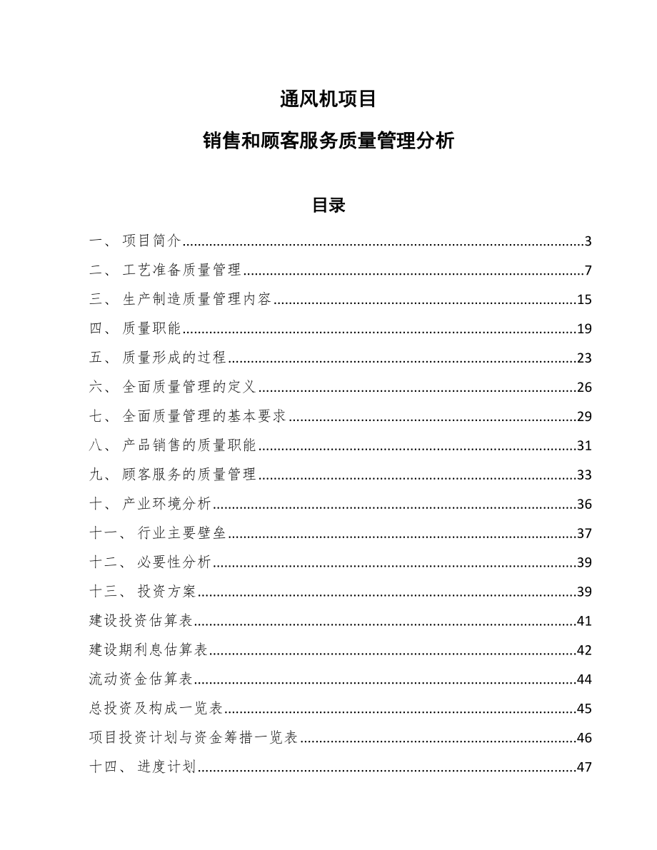 通风机项目销售和顾客服务质量管理分析【范文】_第1页