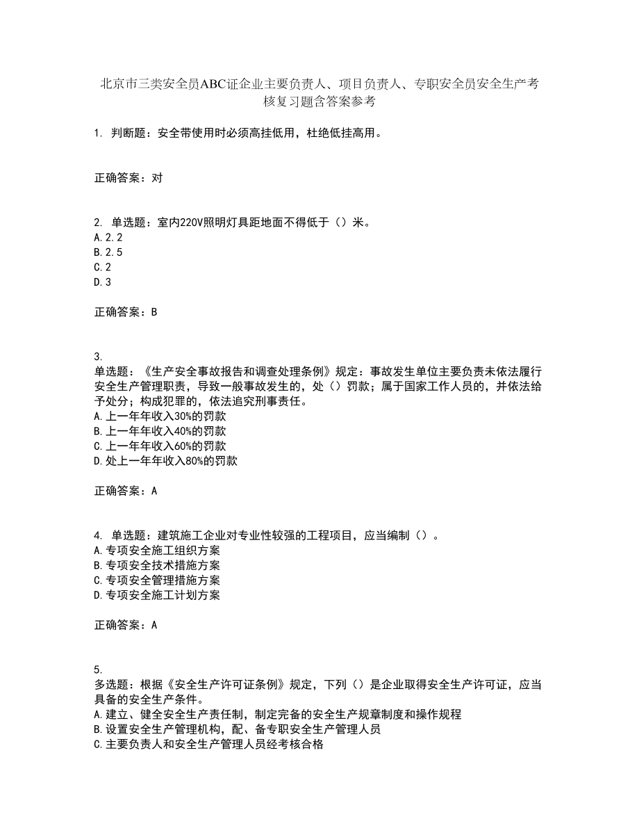 北京市三类安全员ABC证企业主要负责人、项目负责人、专职安全员安全生产考核复习题含答案参考57_第1页