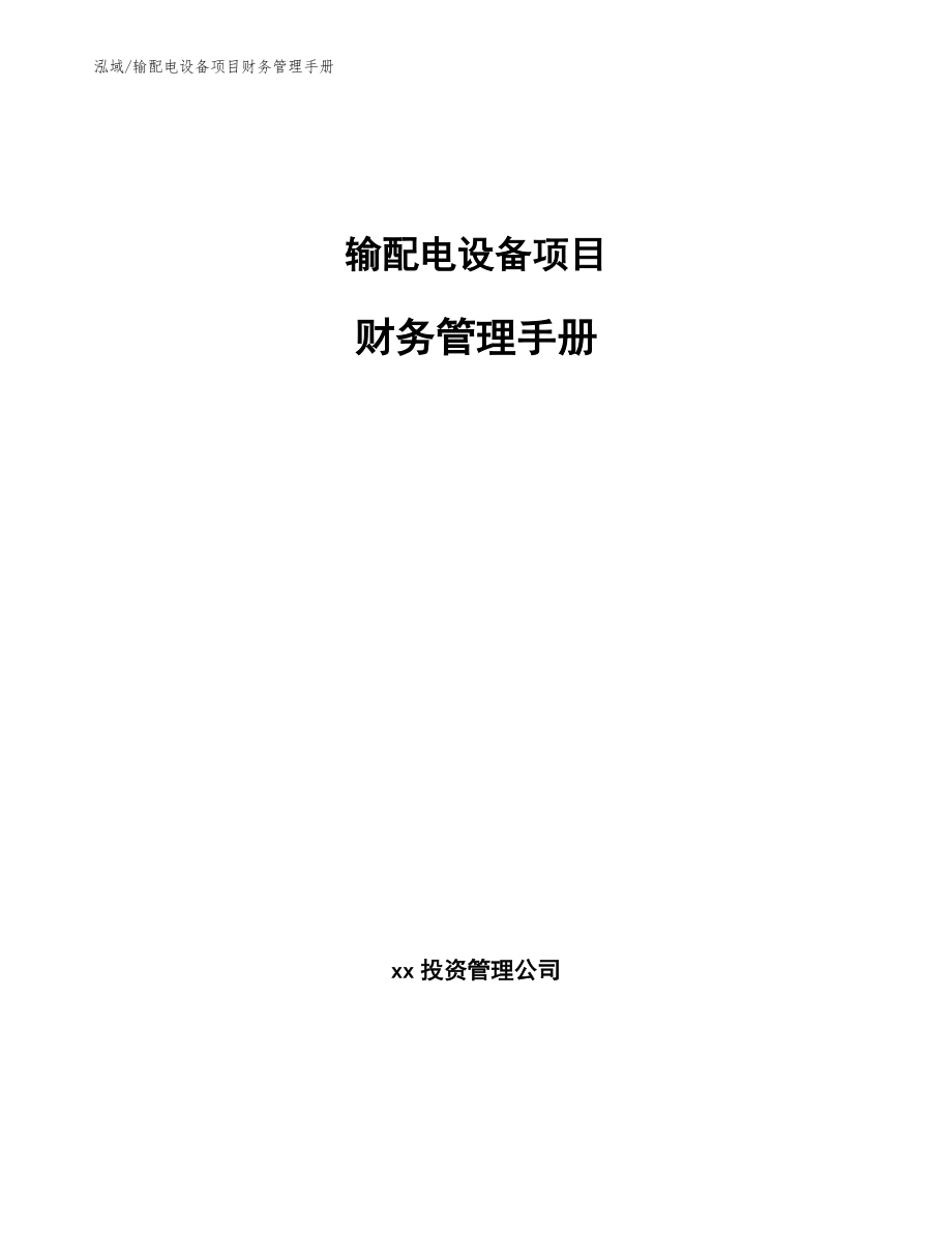 输配电设备项目财务管理手册【参考】_第1页