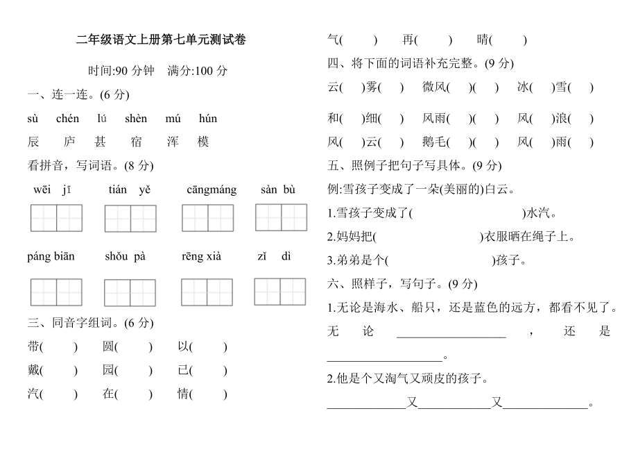 二年級上冊語文試題-第七單元測試卷(1)（含答案）人教部編版_第1頁