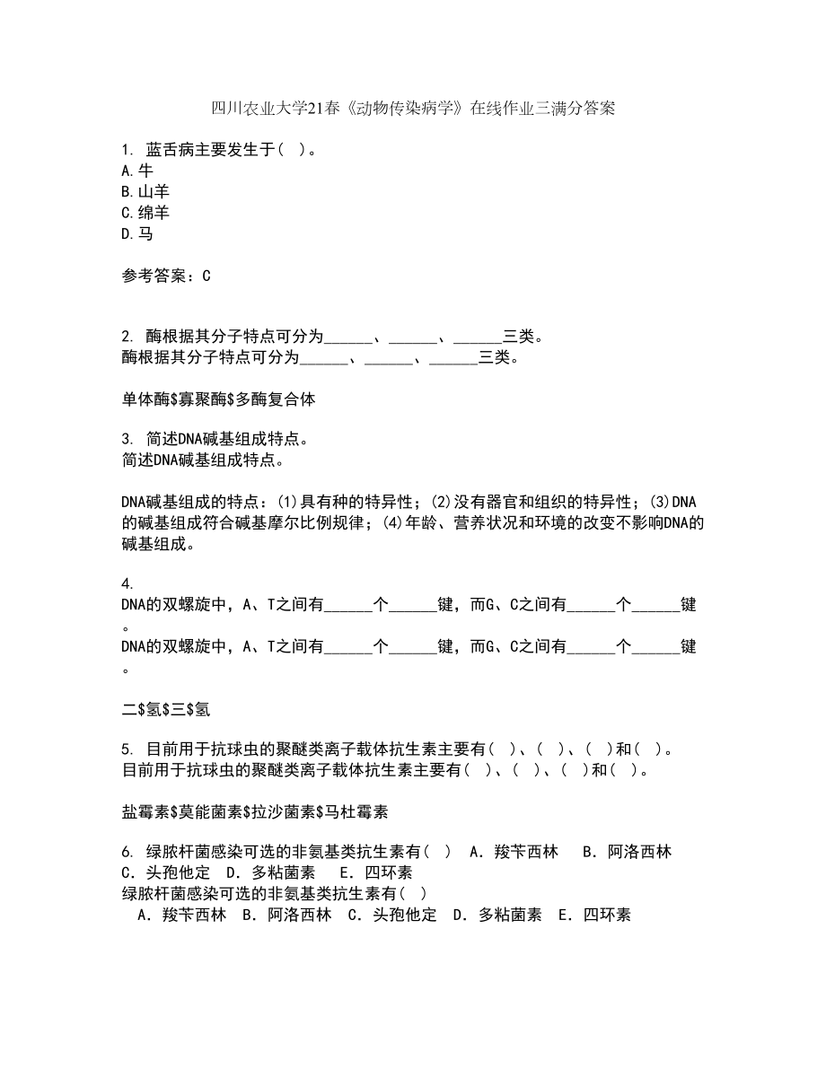 四川农业大学21春《动物传染病学》在线作业三满分答案5_第1页