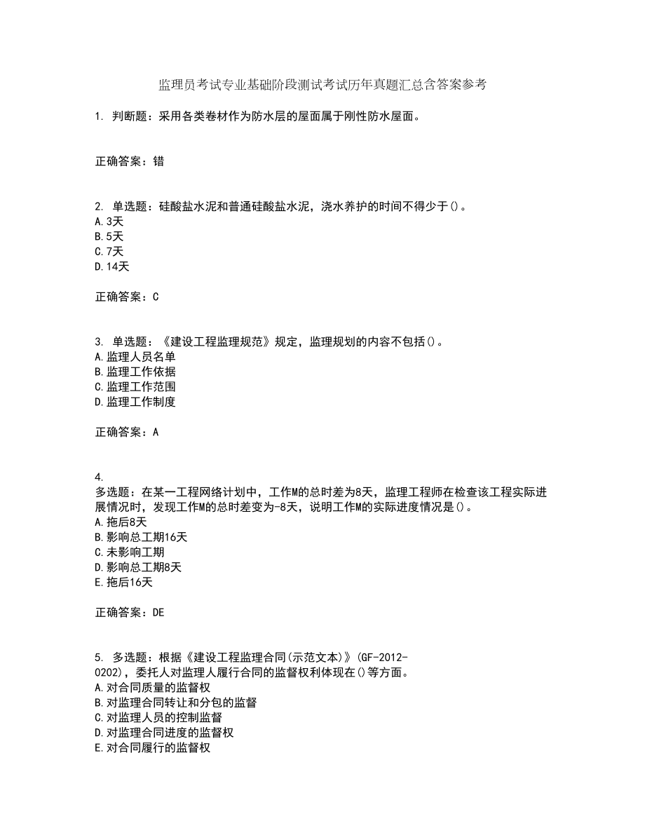 监理员考试专业基础阶段测试考试历年真题汇总含答案参考34_第1页