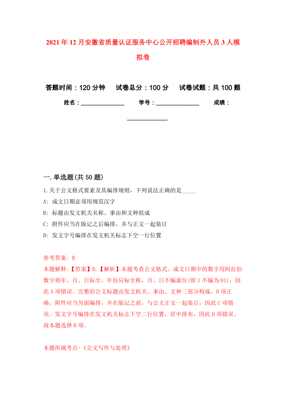 2021年12月安徽省质量认证服务中心公开招聘编制外人员3人专用模拟卷（第1套）_第1页