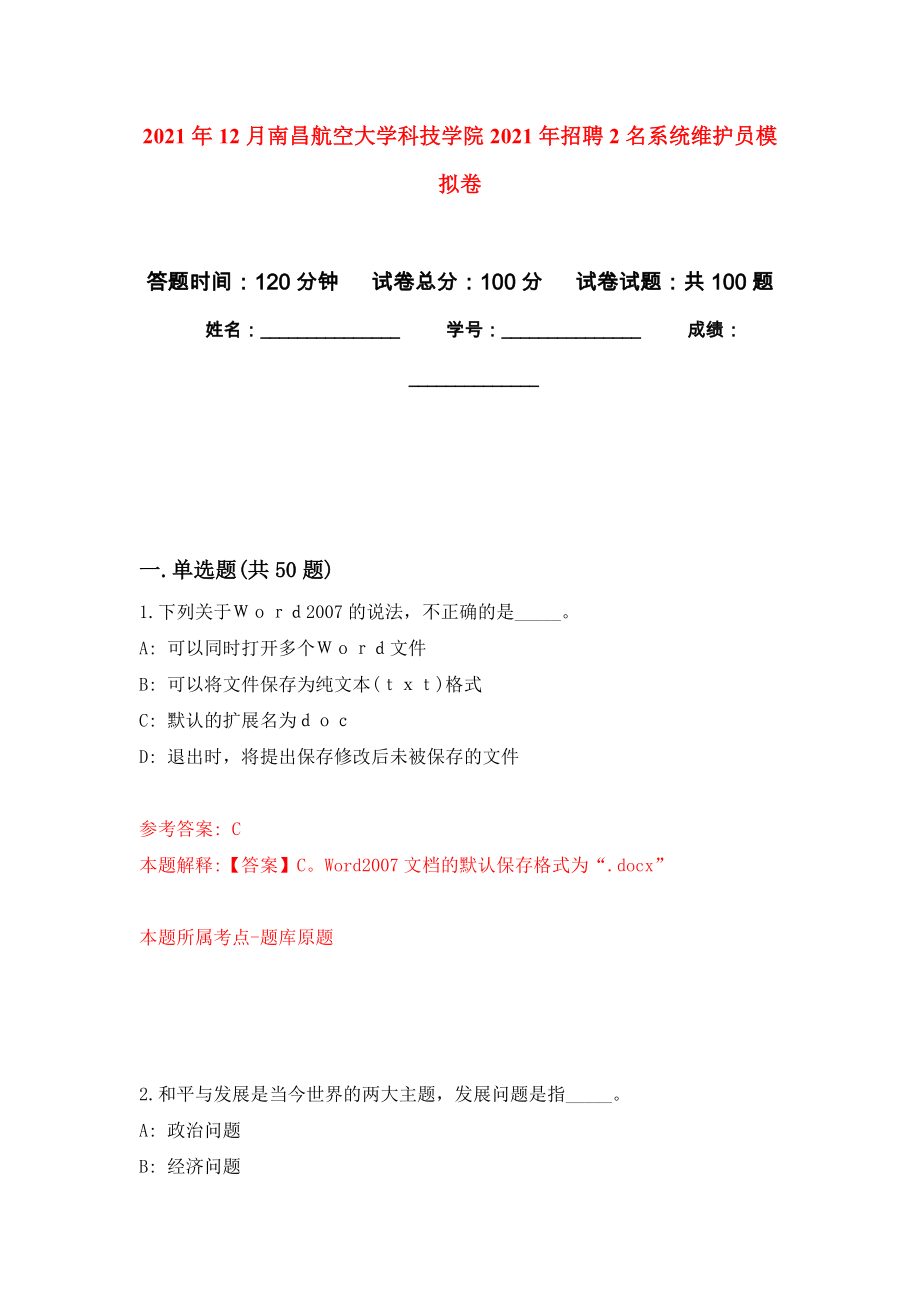 2021年12月南昌航空大学科技学院2021年招聘2名系统维护员模拟卷_1_第1页