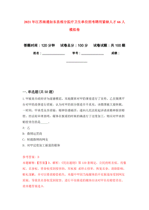 2021年江苏南通如东县部分医疗卫生单位招考聘用紧缺人才66人专用模拟卷（第0套）