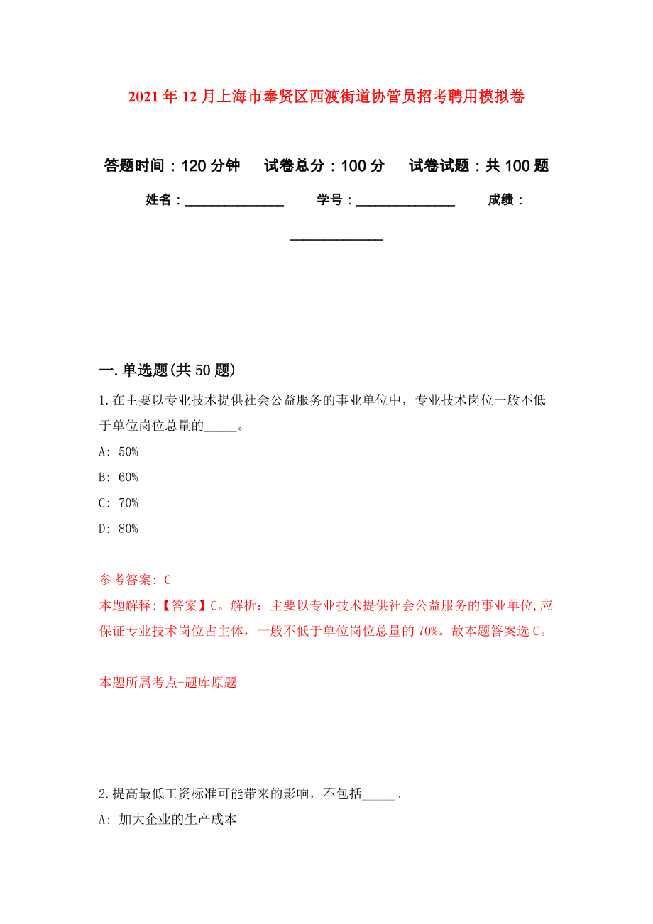 2021年12月上海市奉贤区西渡街道协管员招考聘用模拟卷_9_第1页