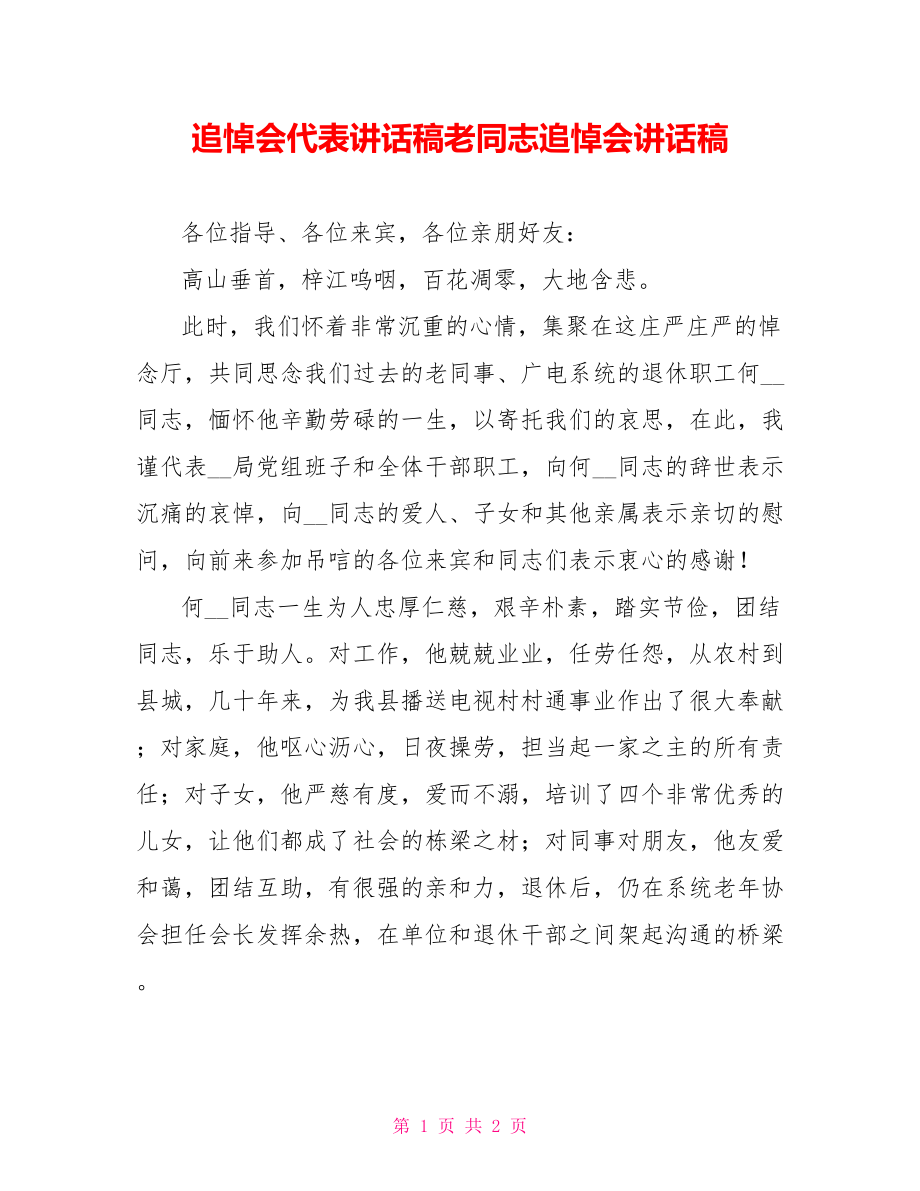 追悼会代表讲话稿老同志追悼会讲话稿_第1页