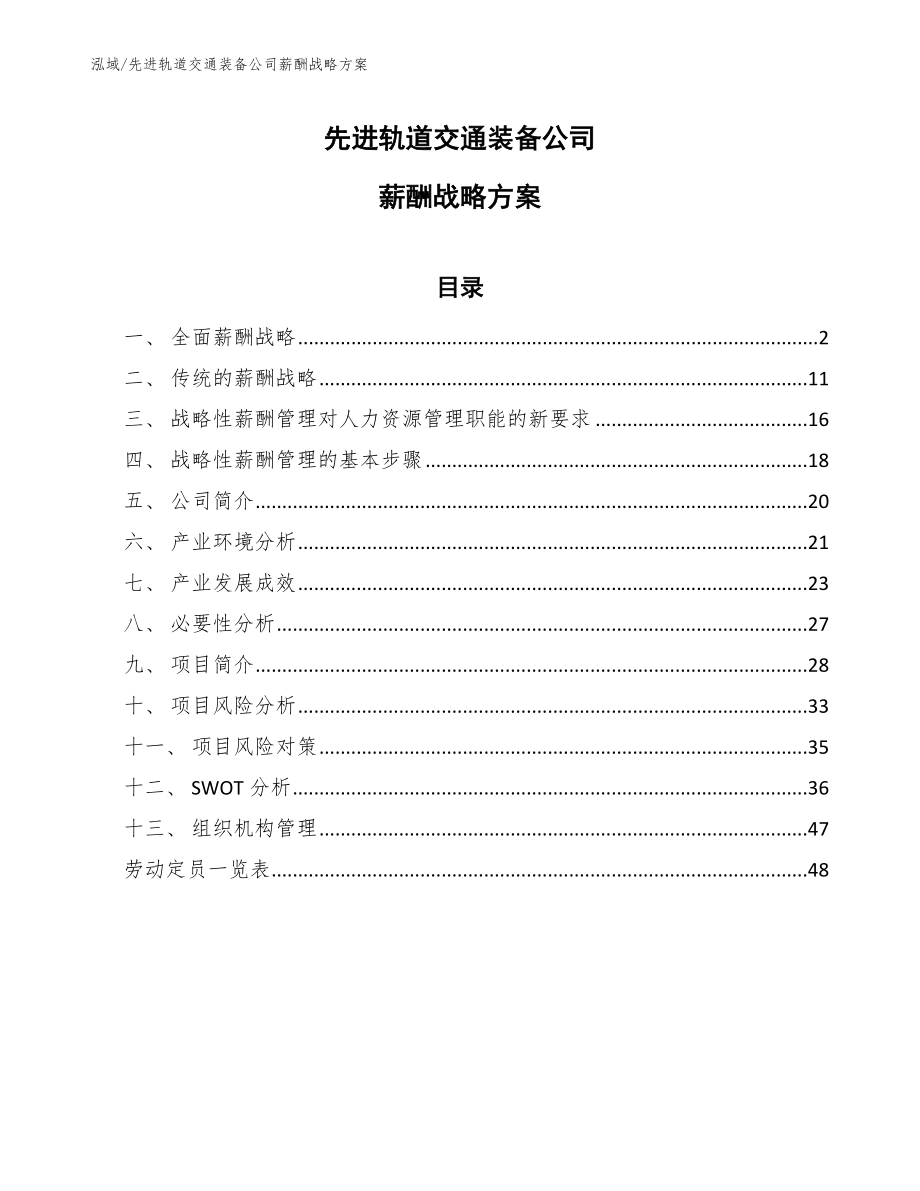 先进轨道交通装备公司薪酬战略方案【参考】_第1页