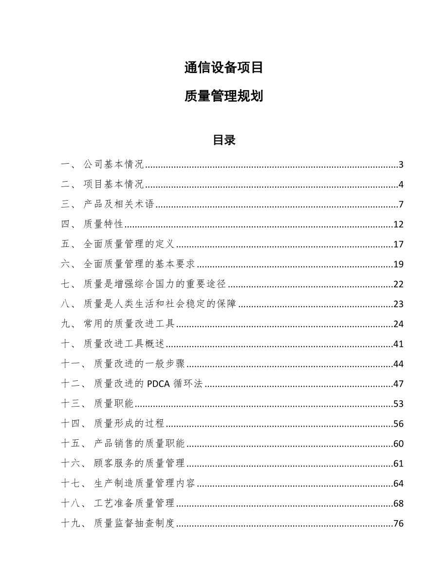 通信设备项目质量管理规划（范文）_第1页