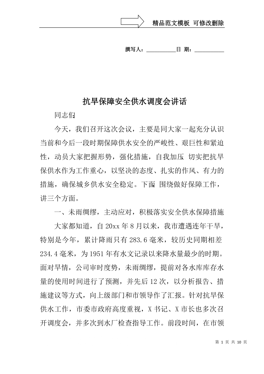 抗旱保障安全供水调度会讲话_第1页