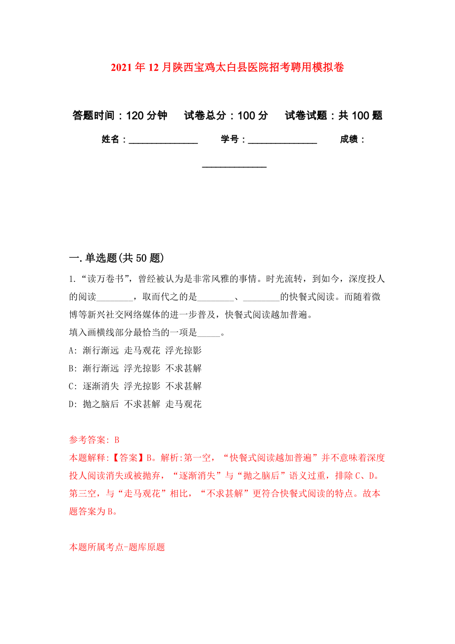 2021年12月陕西宝鸡太白县医院招考聘用专用模拟卷（第6套）_第1页