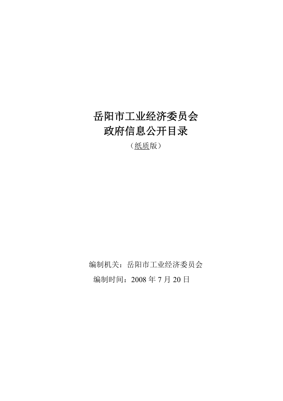 岳阳市工业经济委员会_第1页