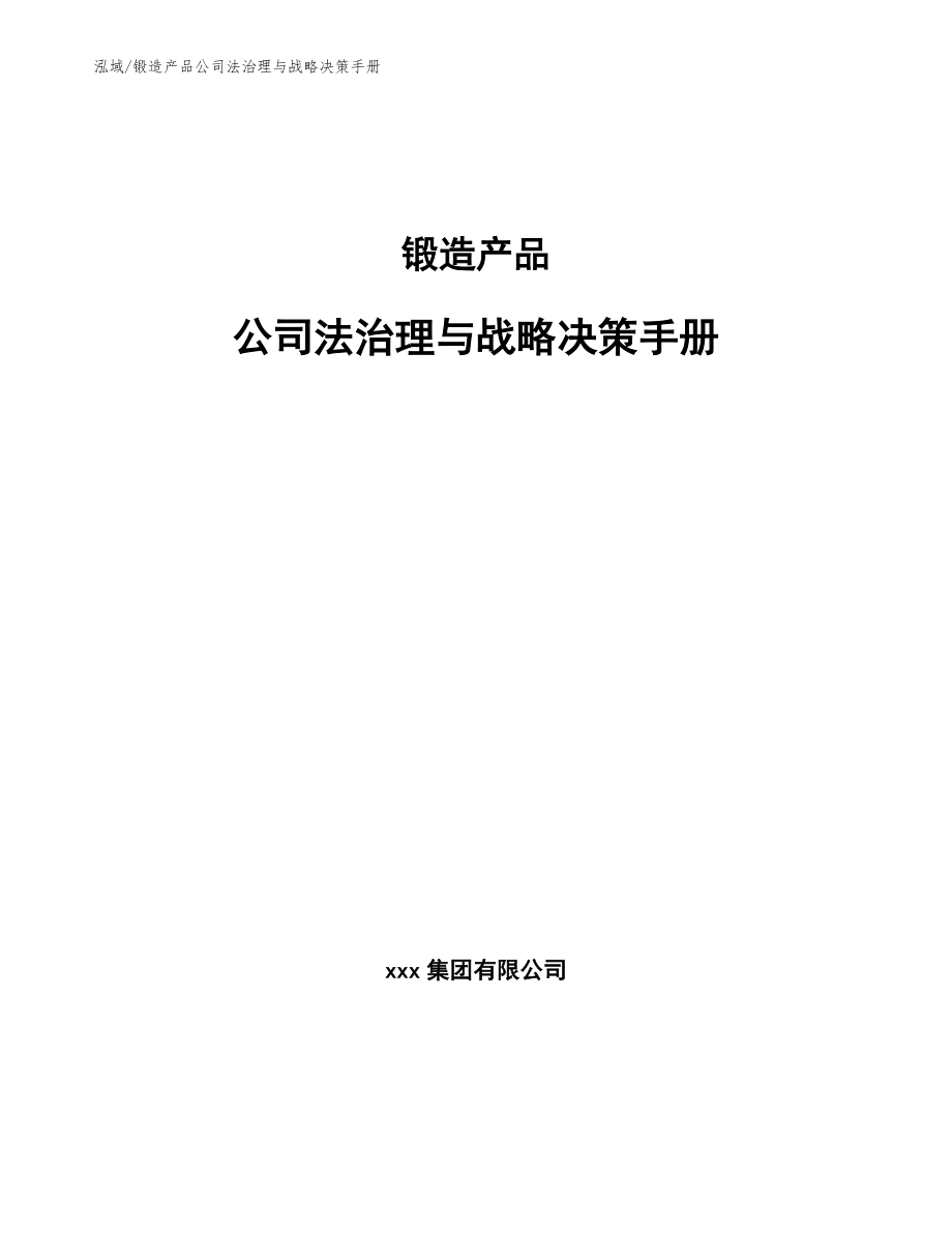 锻造产品公司法治理与战略决策手册（范文）_第1页