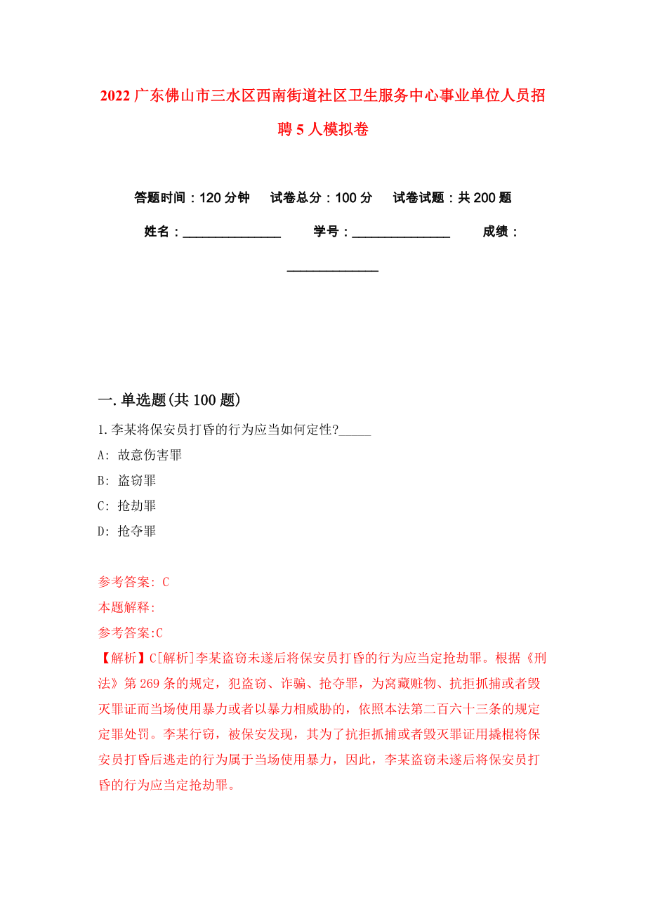 2022广东佛山市三水区西南街道社区卫生服务中心事业单位人员招聘5人模拟卷练习题9_第1页