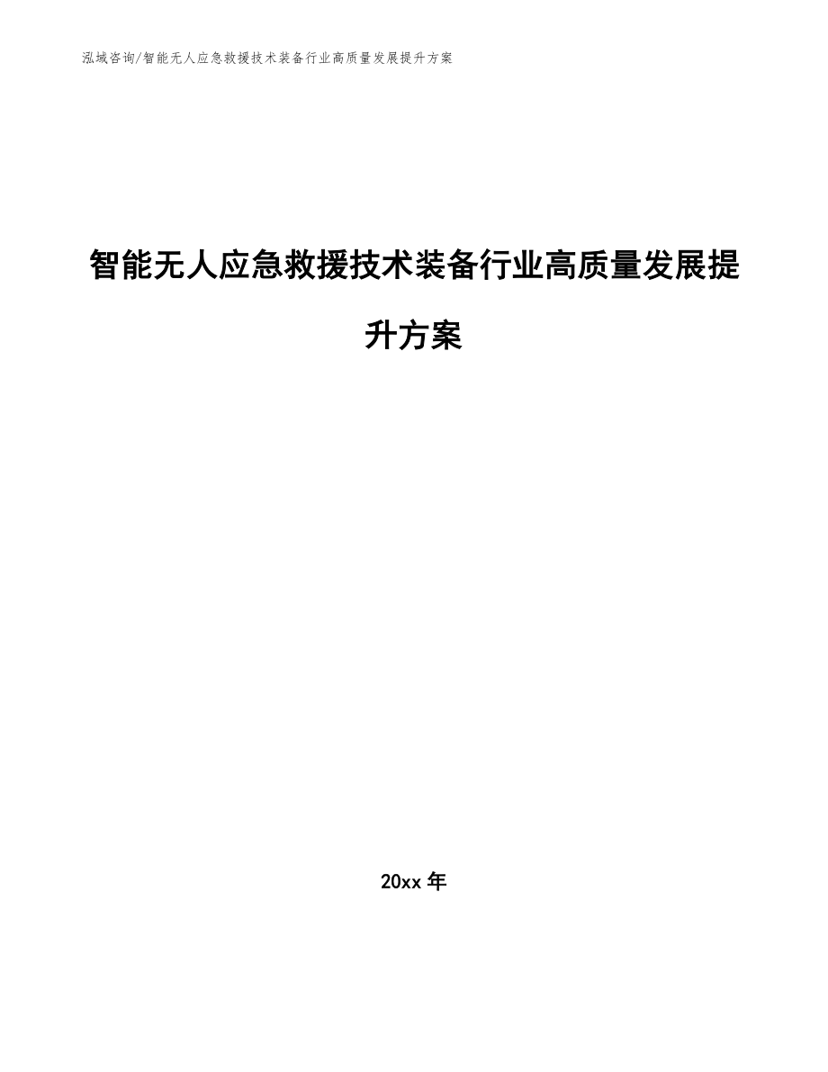 智能无人应急救援技术装备行业高质量发展提升方案（十四五）_第1页