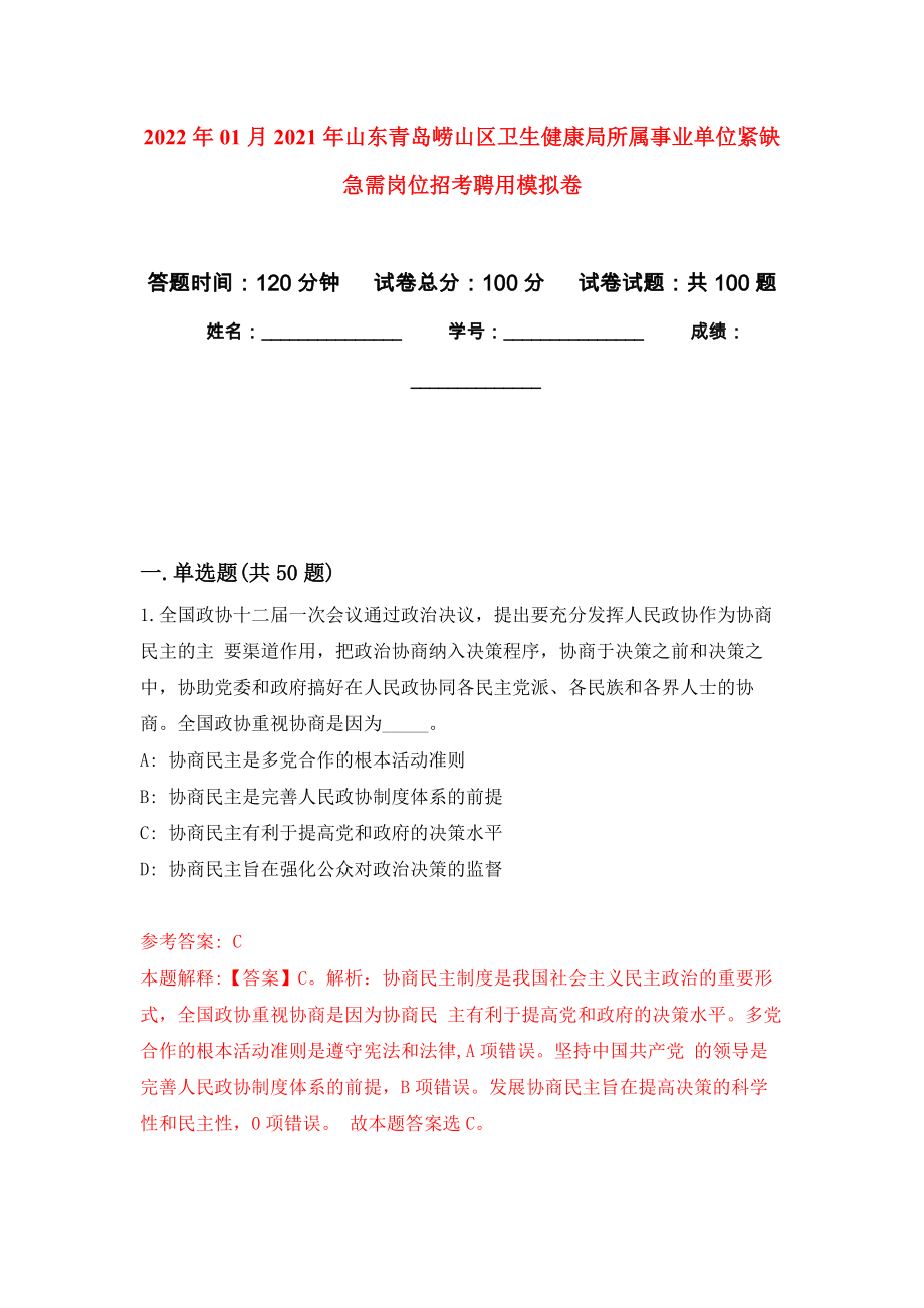 2022年01月2021年山东青岛崂山区卫生健康局所属事业单位紧缺急需岗位招考聘用模拟卷（第8次）_第1页