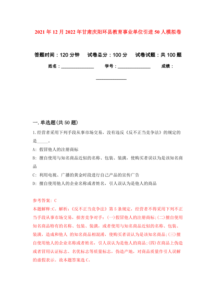 2021年12月2022年甘肃庆阳环县教育事业单位引进50人专用模拟卷（第6套）_第1页