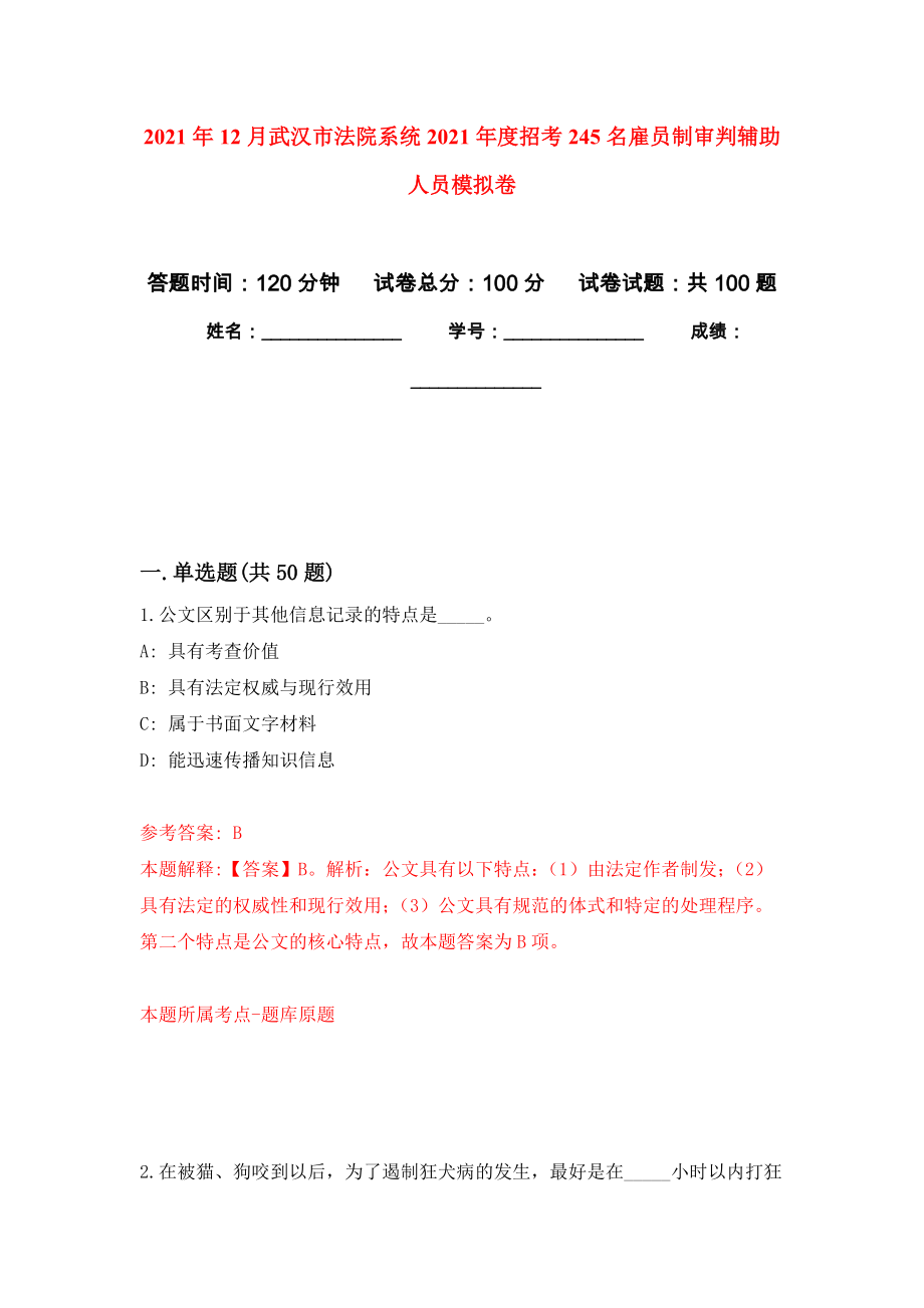 2021年12月武汉市法院系统2021年度招考245名雇员制审判辅助人员模拟卷_1_第1页