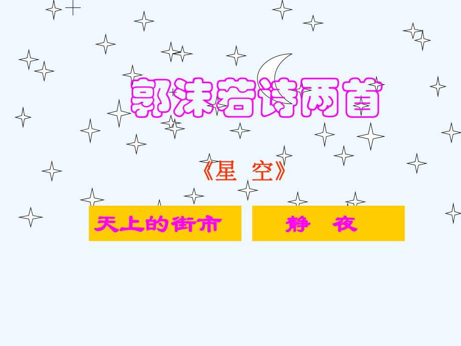 七年级语文上册 郭沫若诗两首课件 人教新课标版_第1页