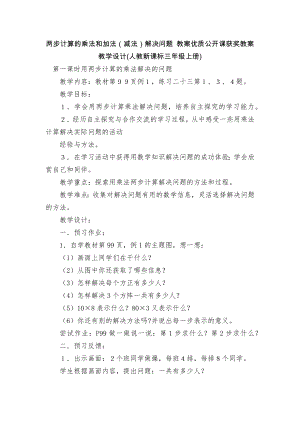 兩步計算的乘法和加法（減法）解決問題 教案優(yōu)質(zhì)公開課獲獎教案教學(xué)設(shè)計(人教新課標(biāo)三年級上冊)