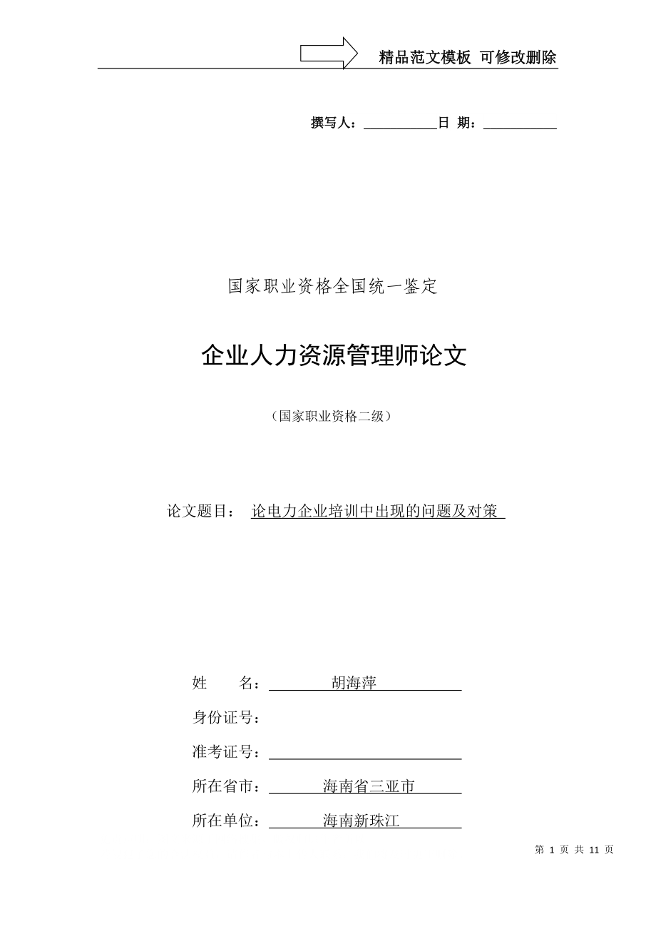 论电力企业培训中出现的问题及对策_第1页