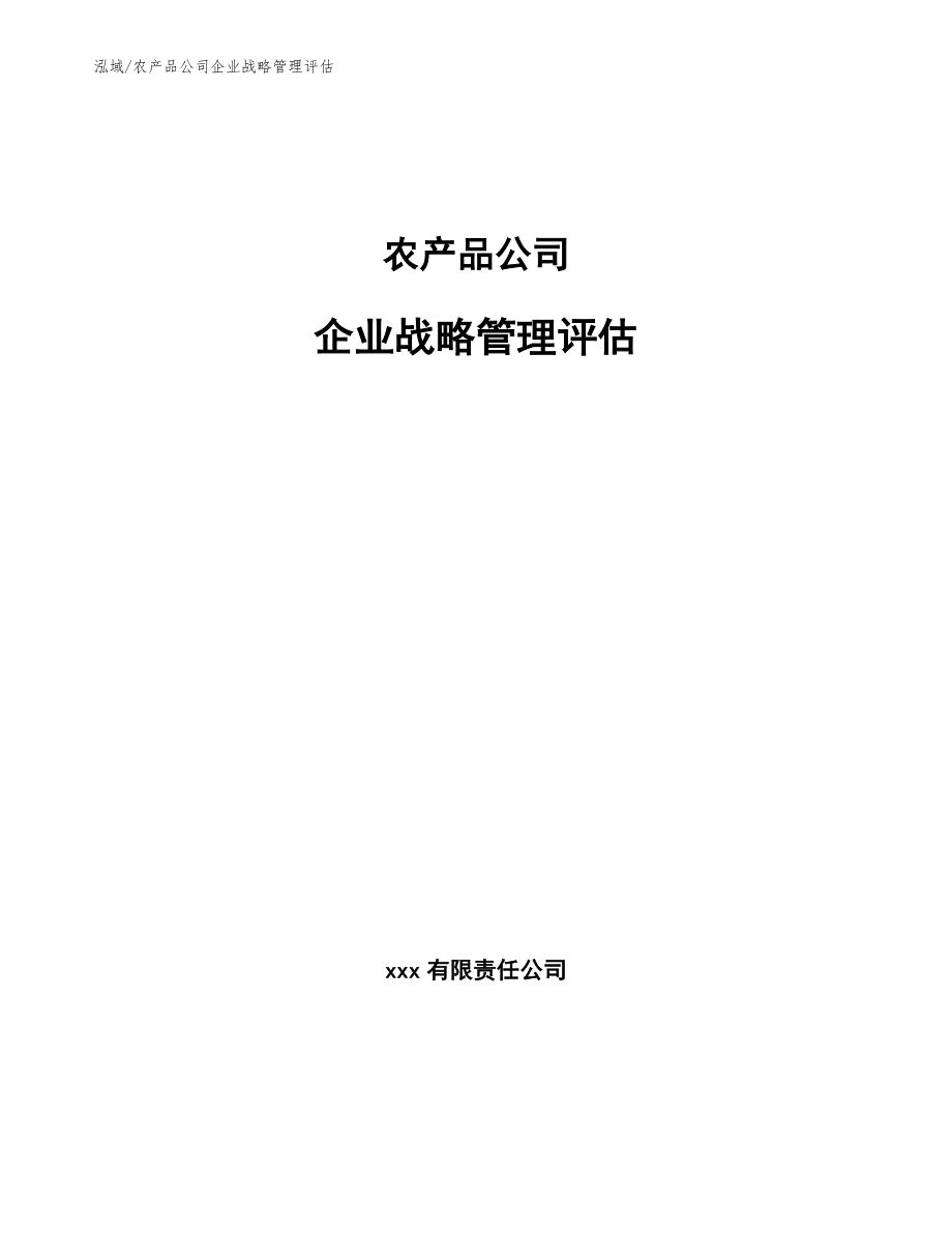 农产品公司企业战略管理评估_第1页