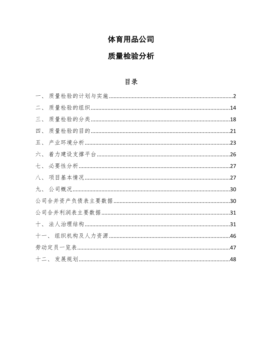 体育用品公司质量检验分析（参考）_第1页