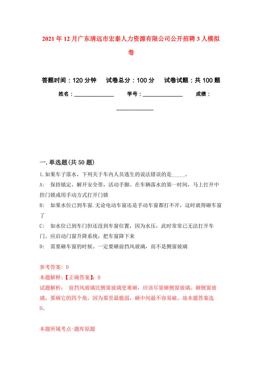 2021年12月广东清远市宏泰人力资源有限公司公开招聘3人专用模拟卷（第4套）_第1页