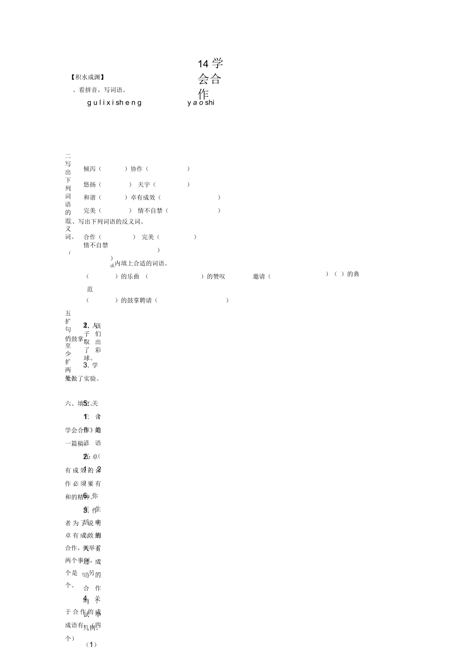 六年級語文下冊《14學會合作》同步精練蘇教版_第1頁