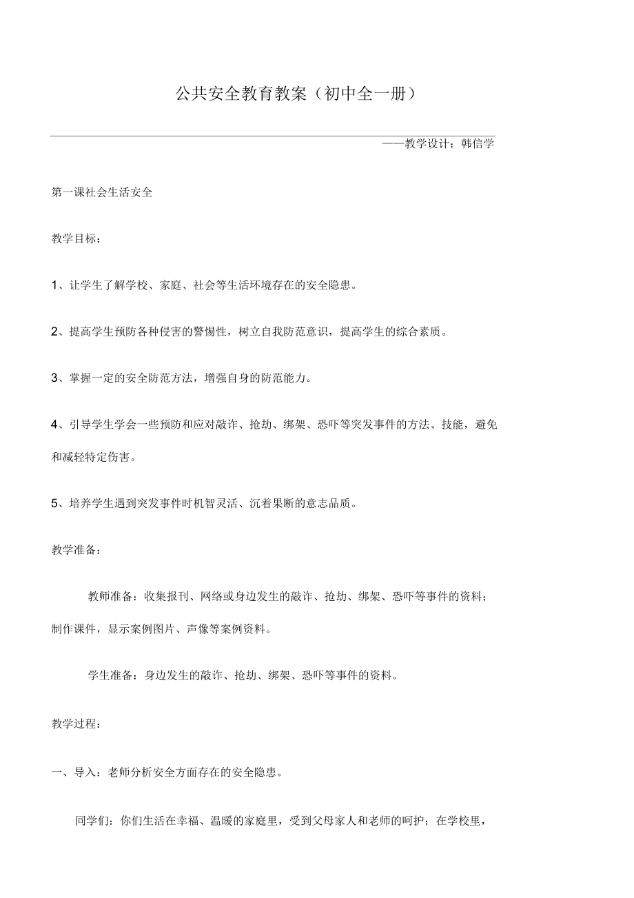 公共安全教育教案初中全一册_第1页